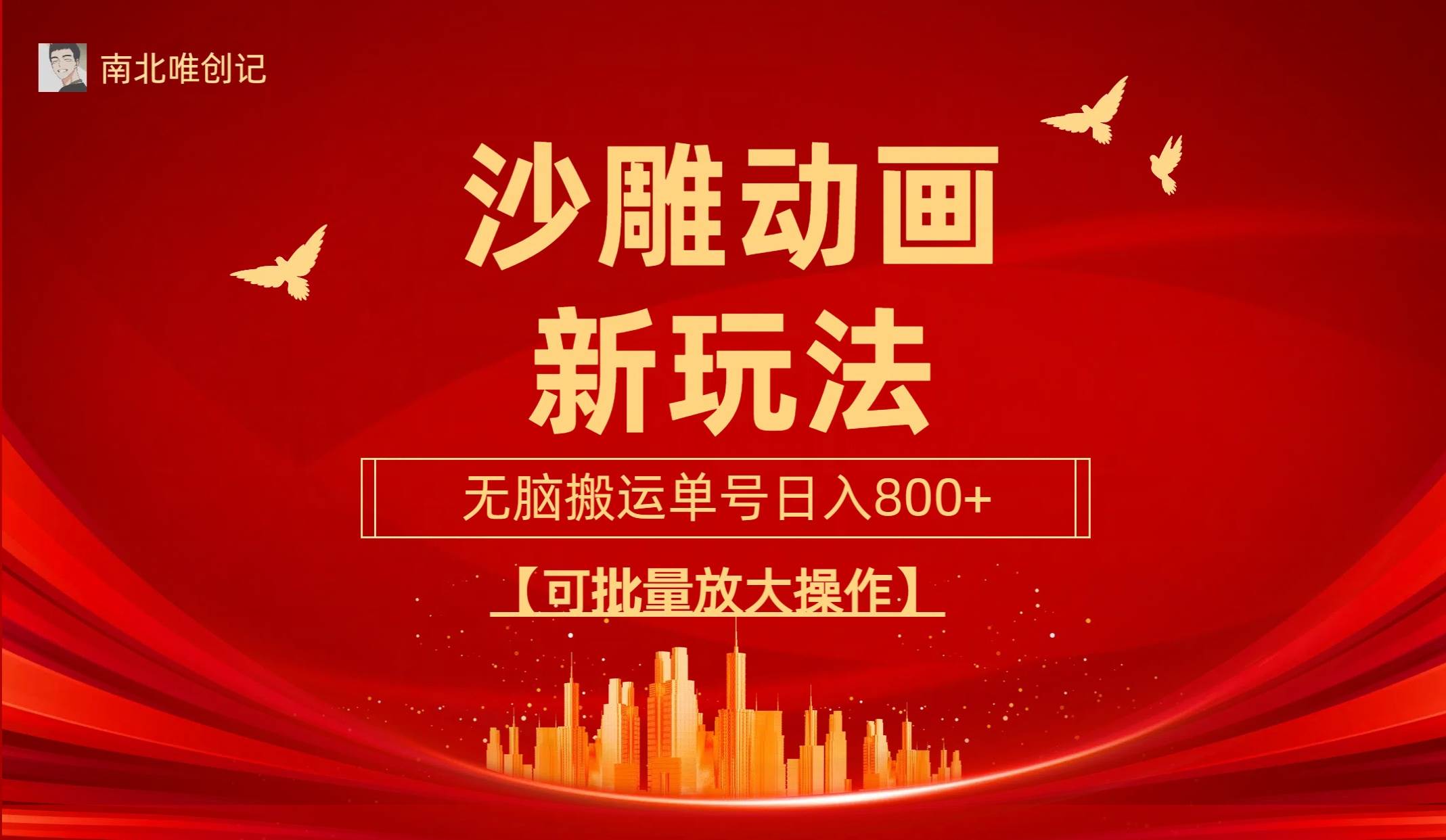 沙雕动漫新玩法，无脑搬运，操作简单，三天快速起号，单号日收入800+可…-项目网