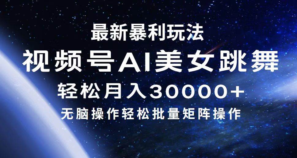 最新暴利玩法视频号AI美女，简单矩阵轻松月入30000+-项目网
