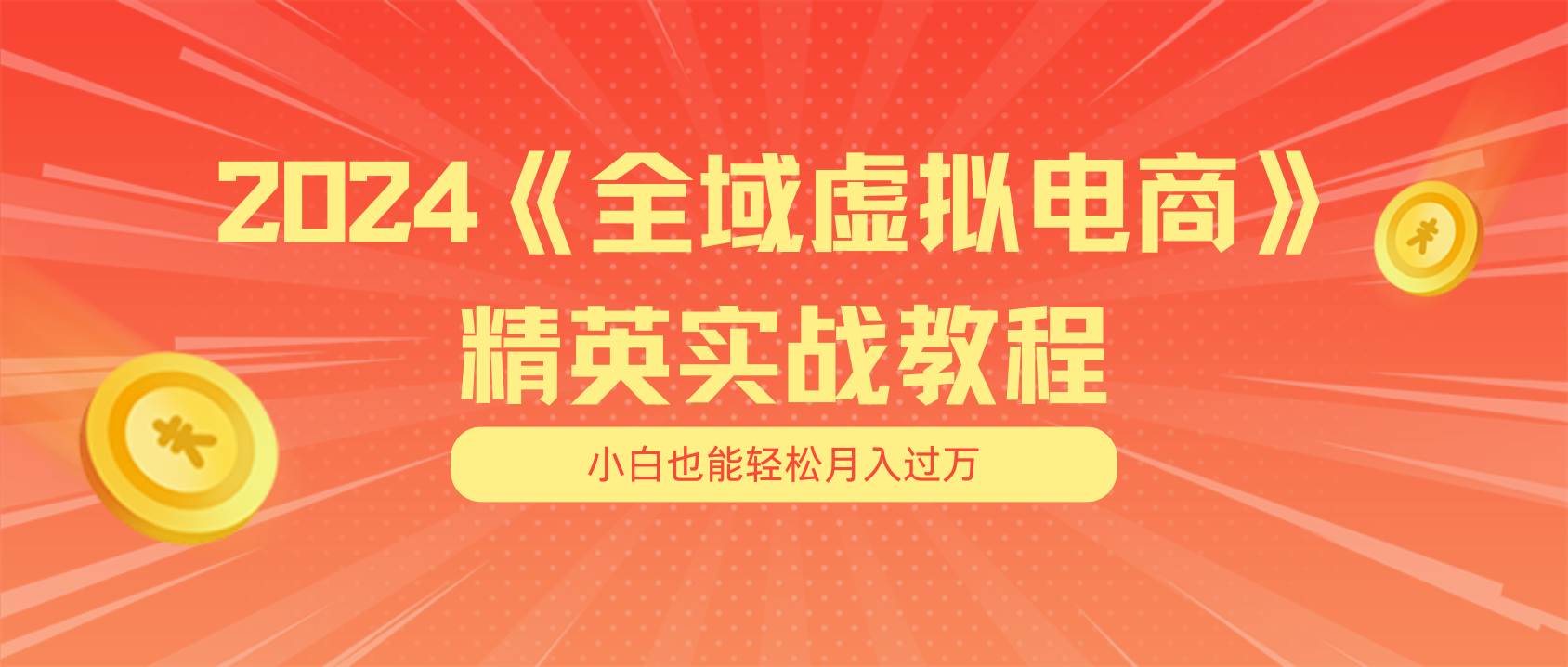 月入五位数 干就完了 适合小白的全域虚拟电商项目（无水印教程+交付手册）-项目网