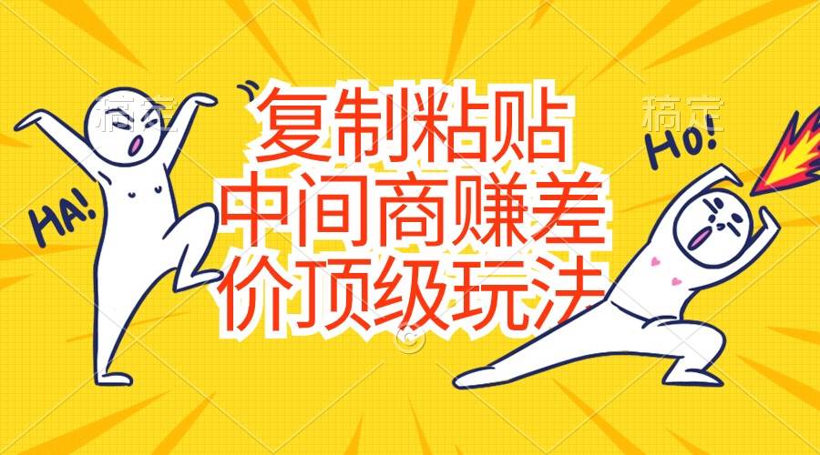 复制粘贴，中间商赚差价顶级玩法，零成本，硬通货-项目网