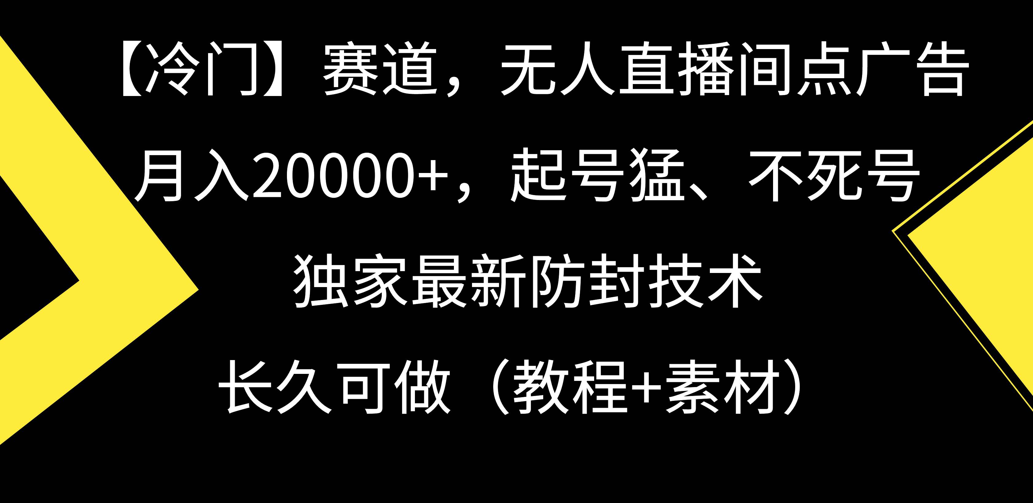 【冷门】赛道，无人直播间点广告，月入20000+，起号猛、不死号，独家最…-项目网