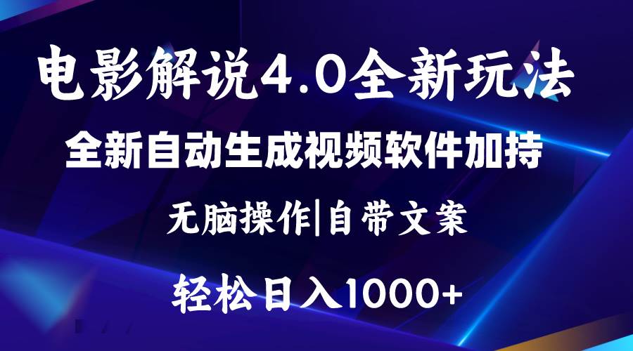 软件自动生成电影解说4.0新玩法，纯原创视频，一天几分钟，日入2000+-项目网
