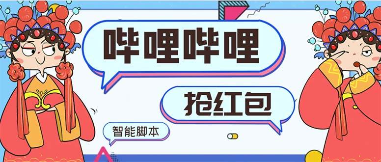 最新哔哩哔哩AI智能抢红包脚本，单机单号一天5-50+【智能脚本+使用教程】-项目网