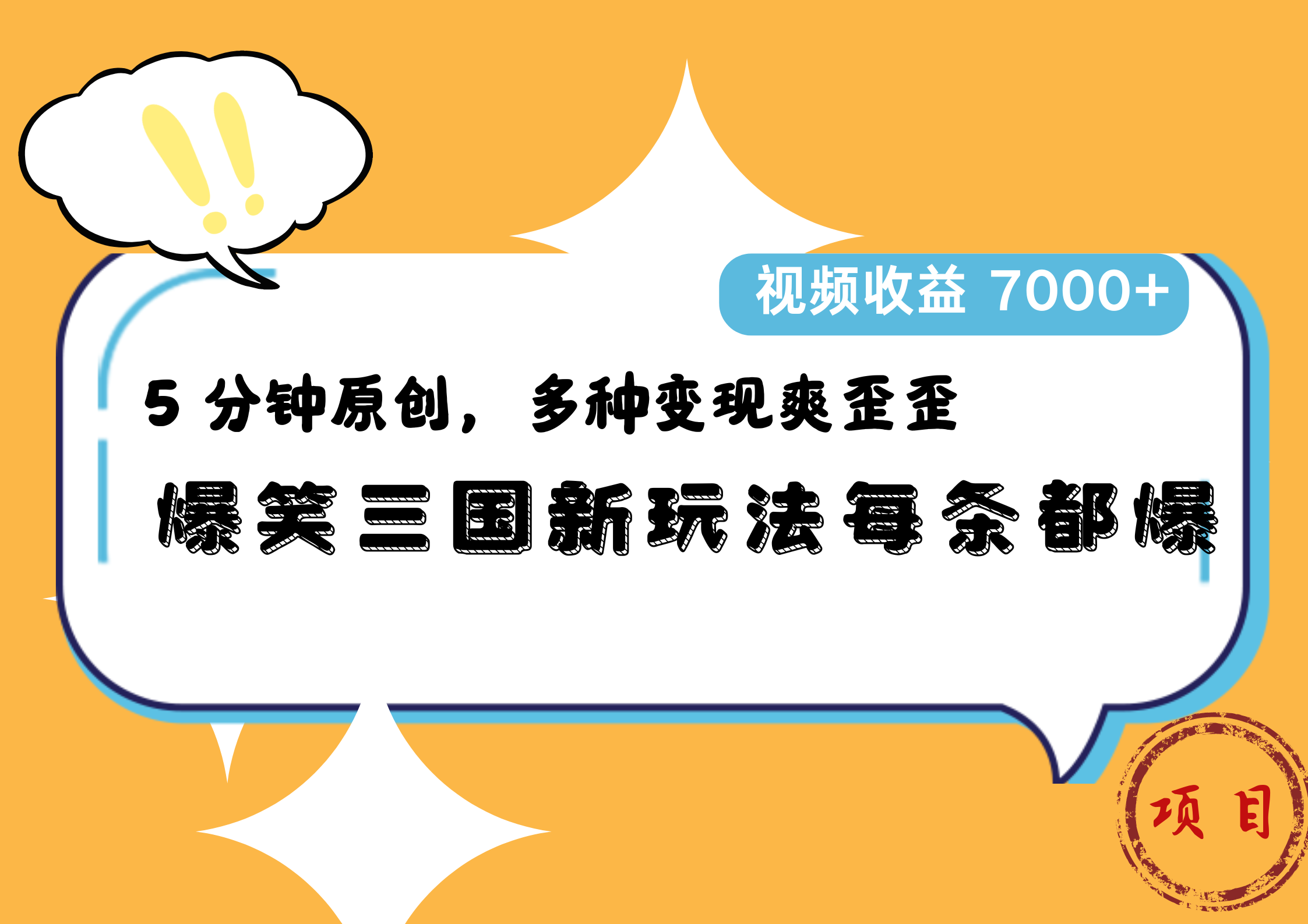 爆笑三国新玩法每条都爆，5 分钟原创，多种变现爽歪歪，视频收益 7000+-项目网