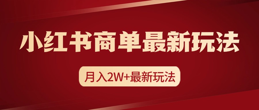 小红书商单暴力起号最新玩法，月入2w+实操课程-项目网