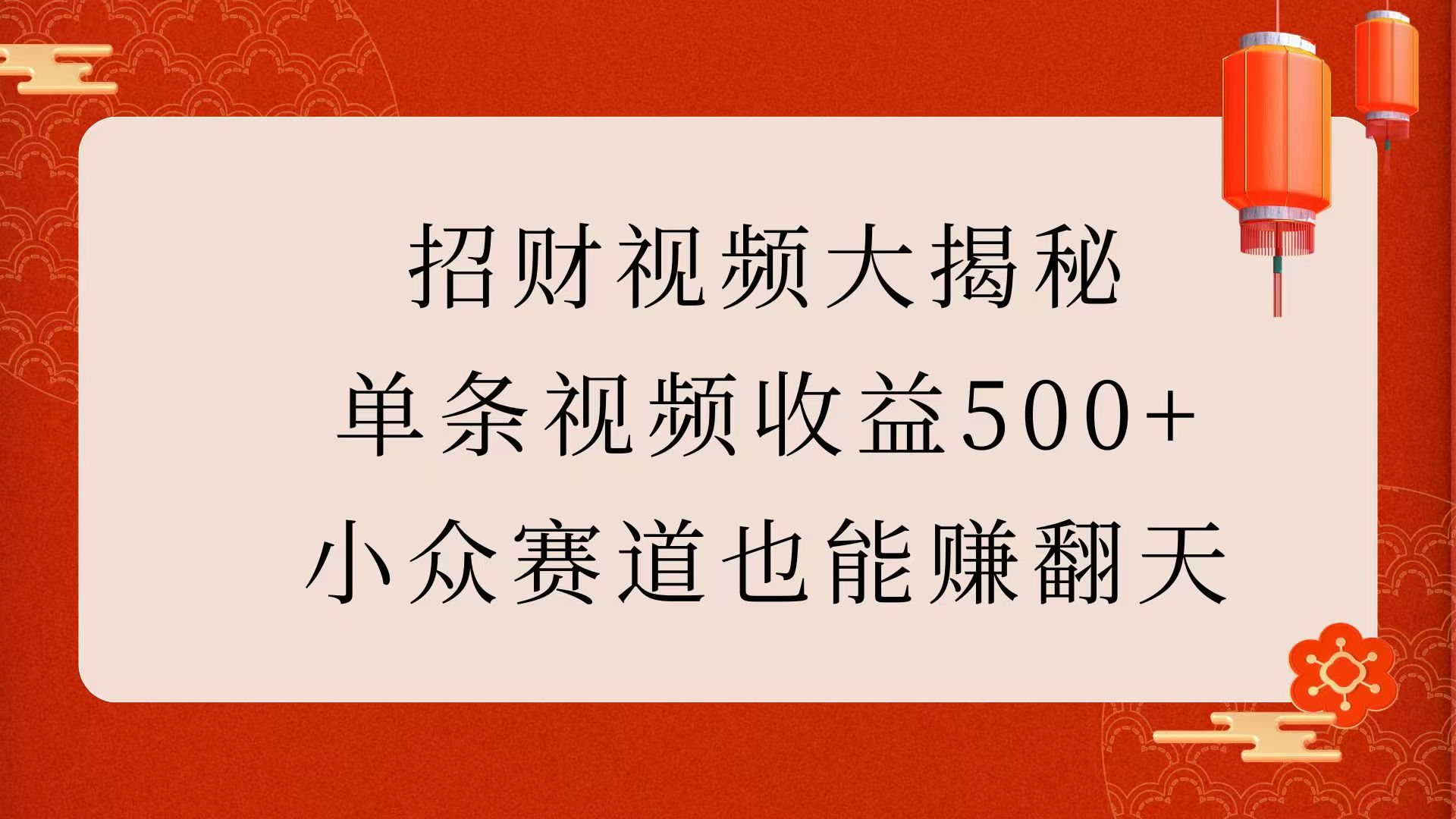 招财视频大揭秘：单条视频收益500+，小众赛道也能赚翻天！-项目网