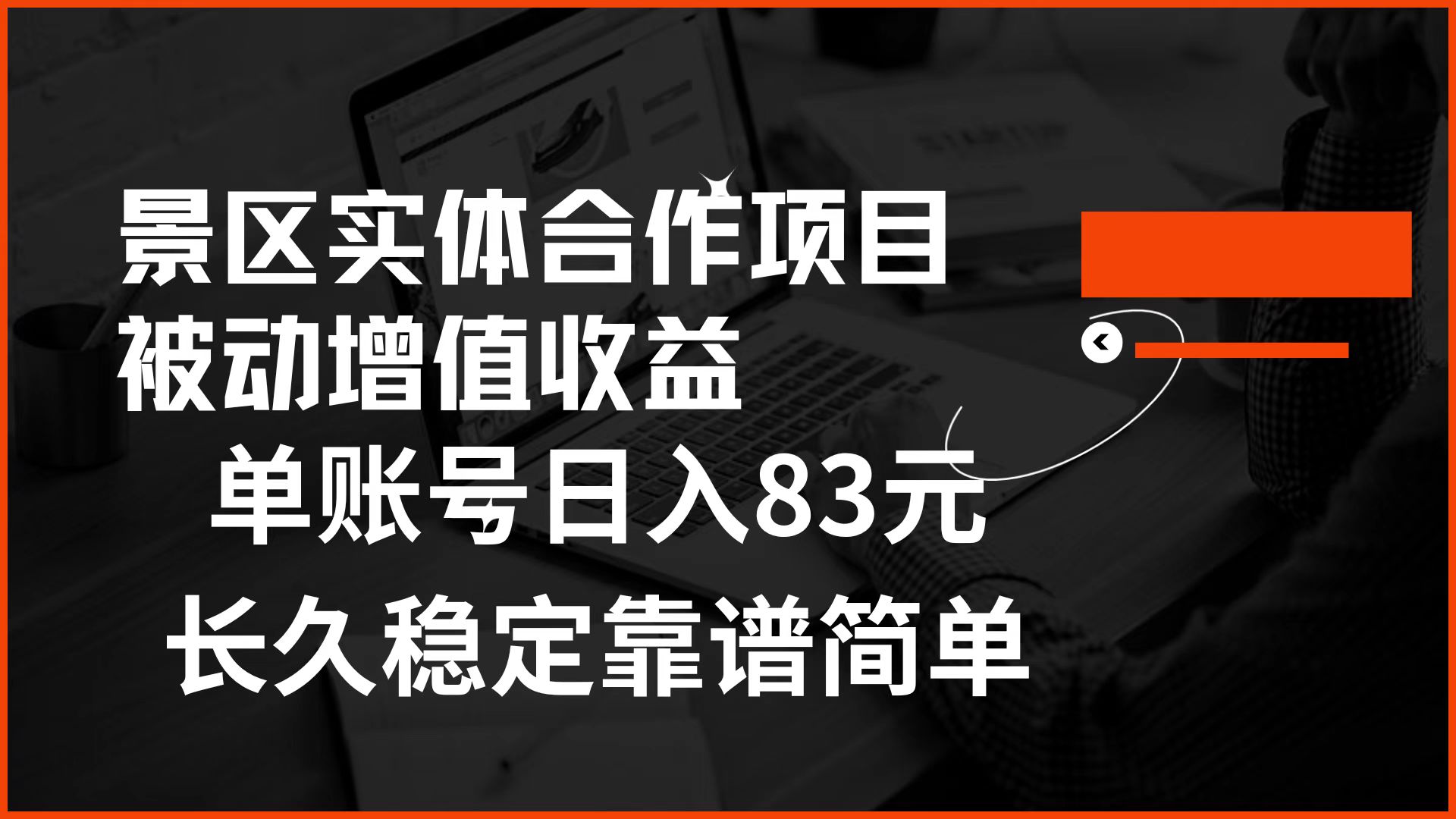 景区房票合作 被动增值收益 单账号日入83元 稳定靠谱简单-项目网