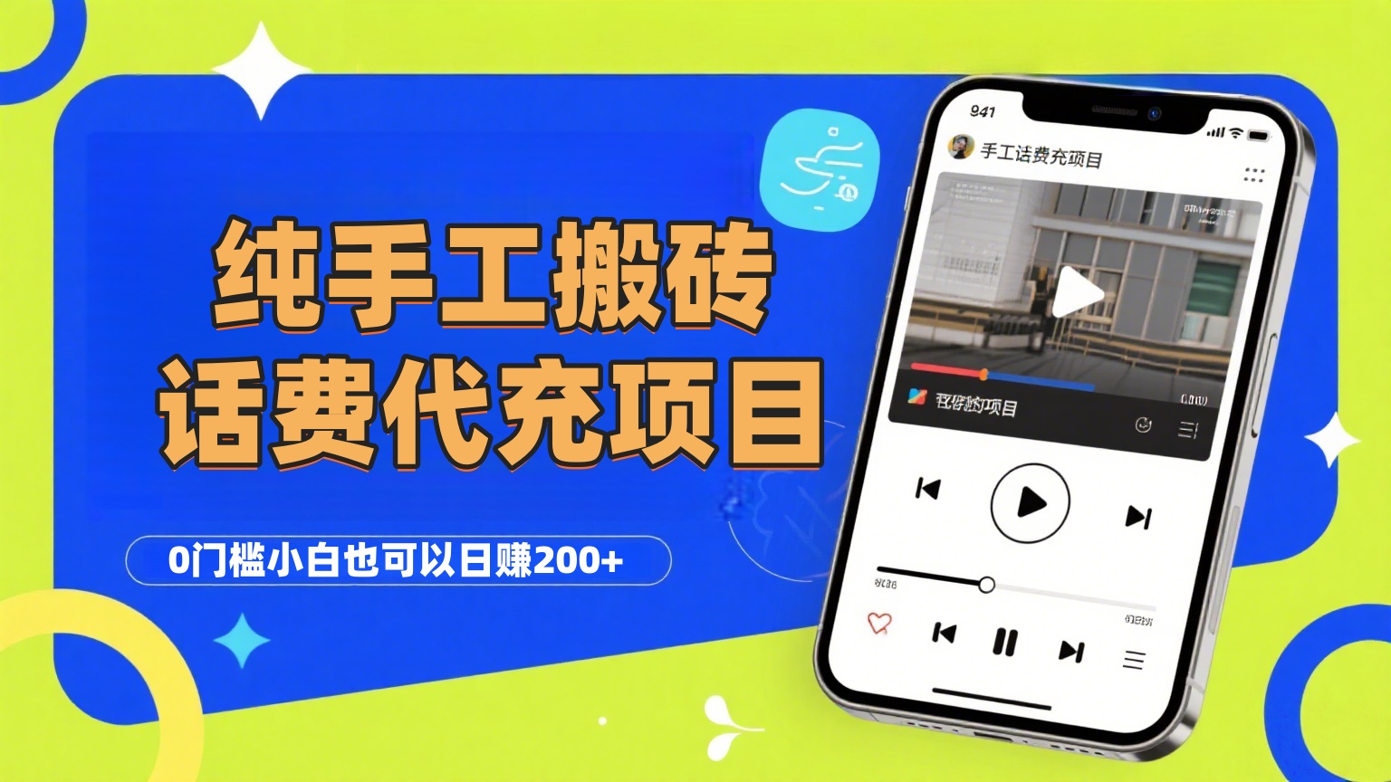 纯“手工搬砖”话费会员代充项目，零门槛小白也可以日赚200+，工作室可以复制扩大-项目网