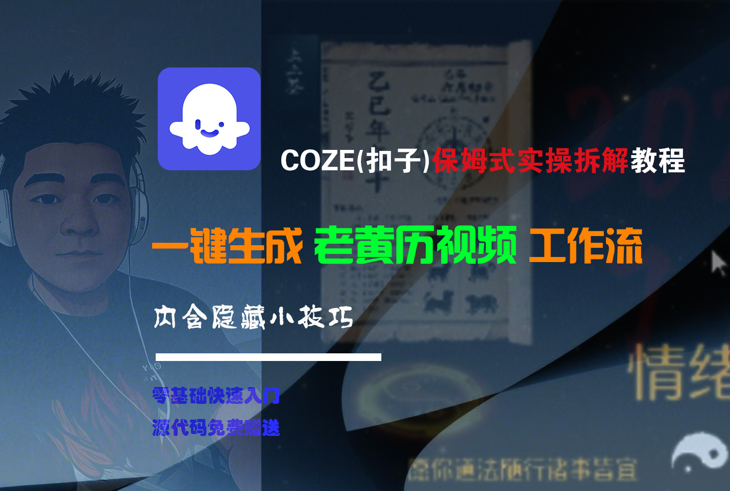 【Coze实操教程】Coze工作流一键生成“老黄历“短视频!工作流全流程保姆级教学 !2分钟一键生成无人工干预，零基础小白保姆级教程!-项目网