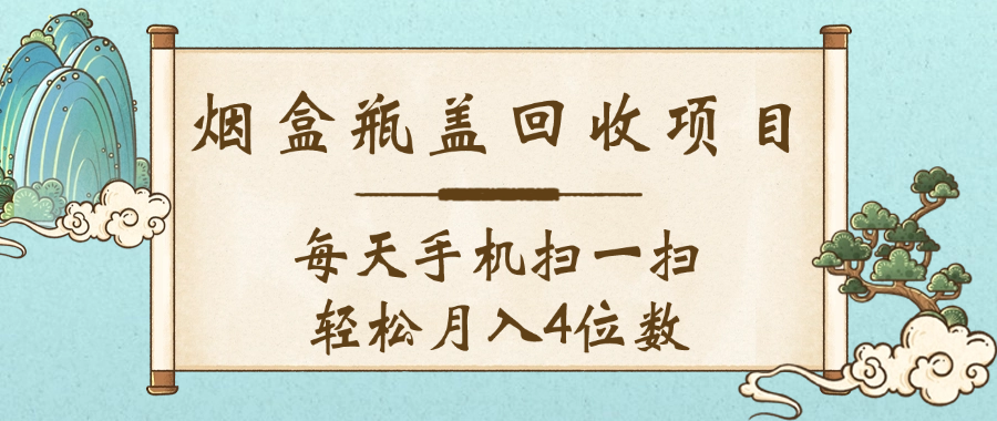 空盒瓶盖回收项目，每天手机扫一扫轻松月入4位数-项目网