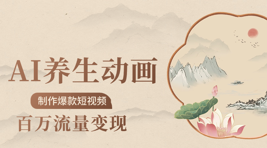 制作爆款短视频-AI养生动画赛道，3D数字生命体撬动健康流量-项目网