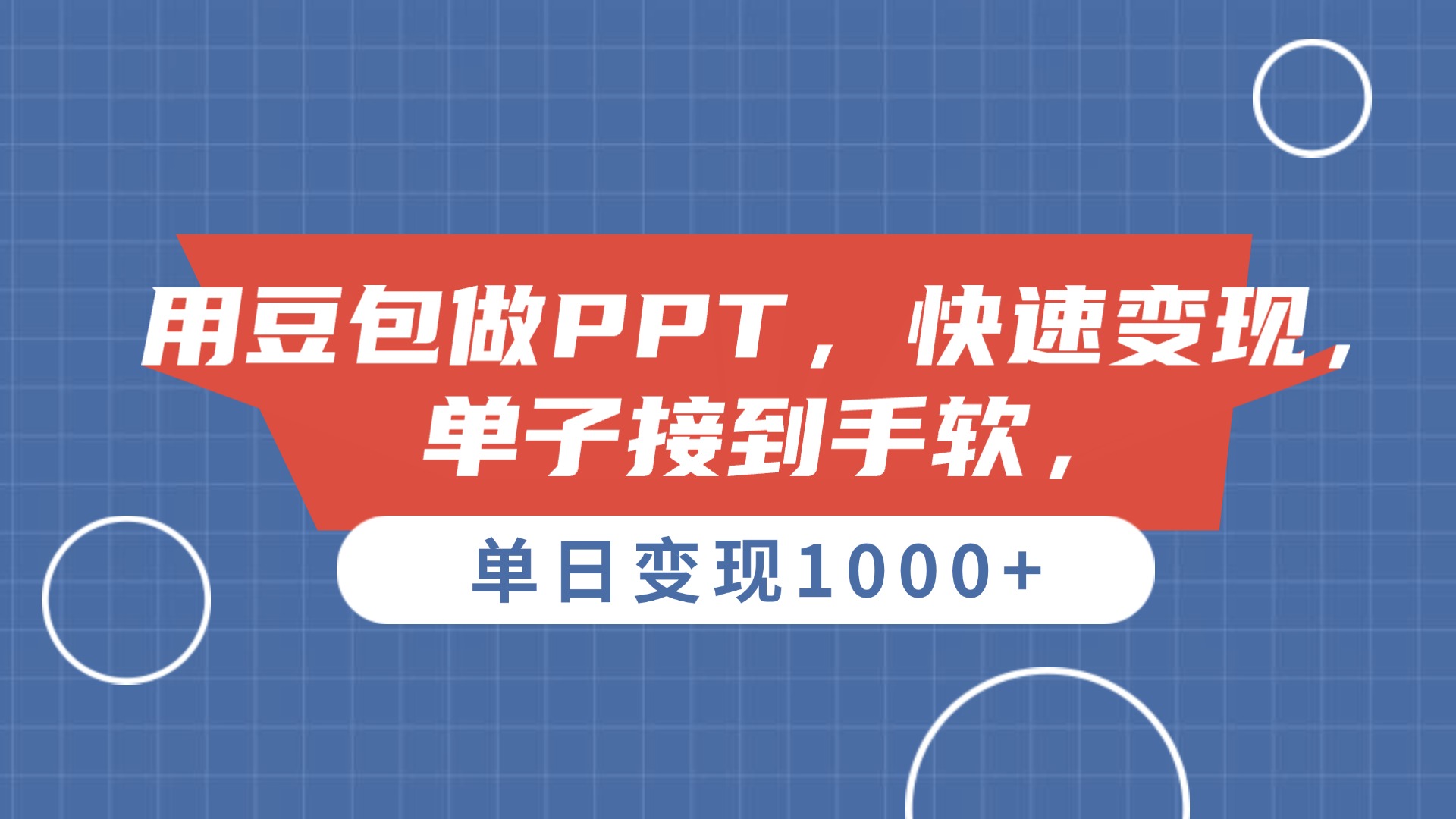 用豆包做PPT，单子接到手软，快速变现，单日变现1000+-项目网