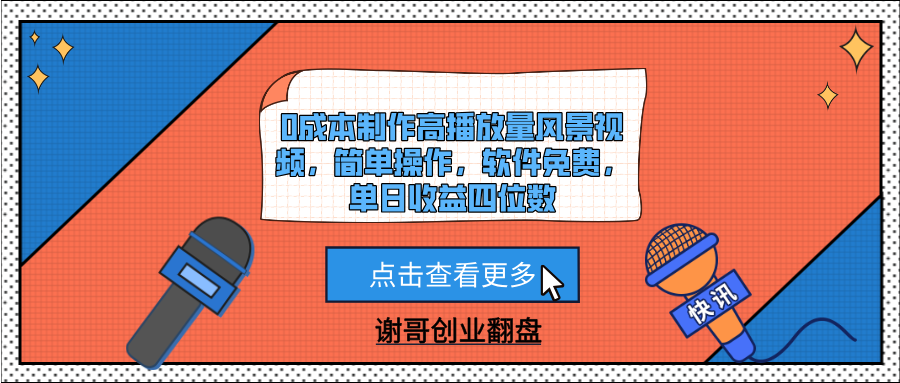 0成本制作高播放量风景视频，简单操作，软件免费，单日收益四位数-项目网