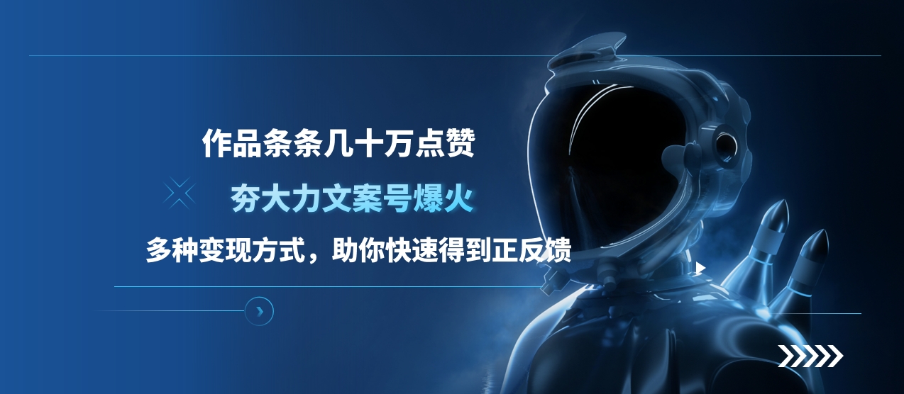夯大力文案号爆火，作品条条几十万点赞，多种变现方式，助你快速得到正反馈-项目网