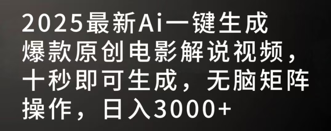 2025最新AI一键生成爆款原创电影解说视频，十秒即可生成，无脑矩阵操作，日入3000+-项目网