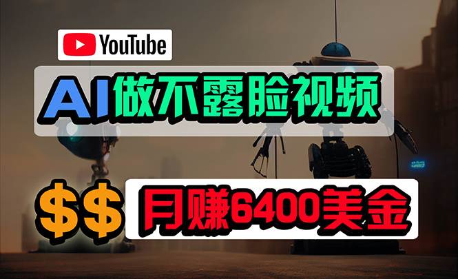 免费AI工具做不露脸YouTube视频，6400美金月，无任何门槛，小白轻松上手-项目网