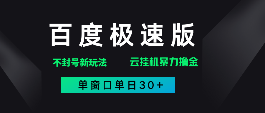 百度极速版解决异常玩法，全新暴力撸金，单窗口单日30+-项目网