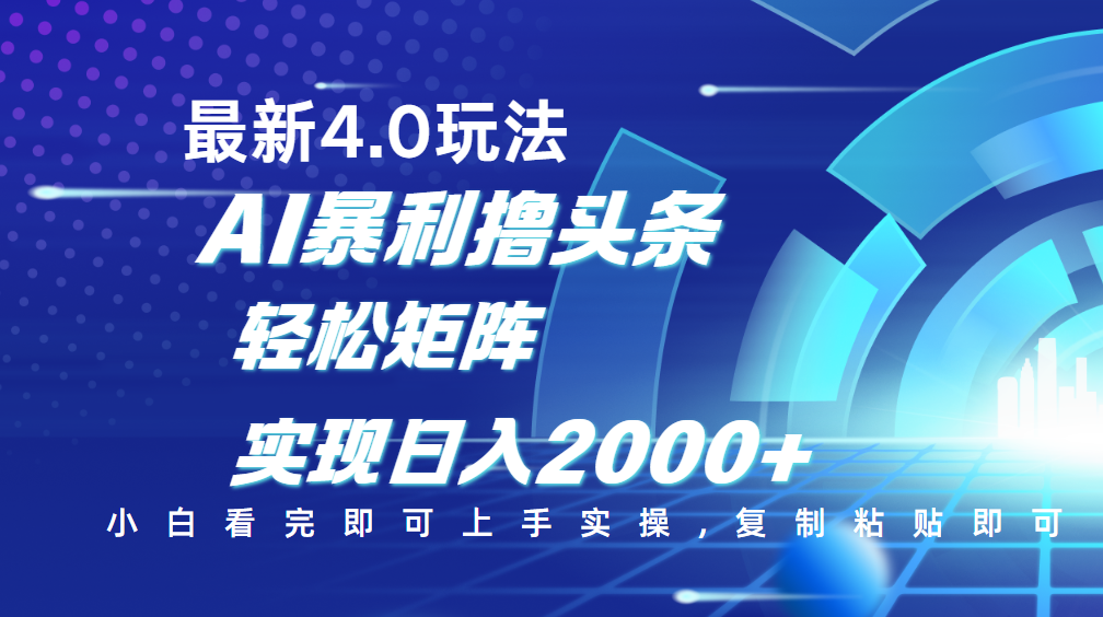 今日头条最新玩法4.0，思路简单，复制粘贴，轻松实现矩阵日入2000+-项目网