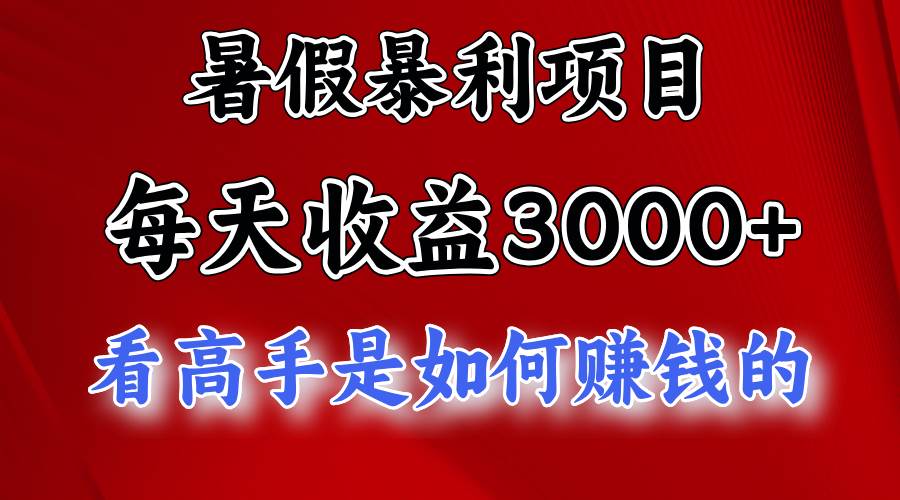 暑假暴利项目，每天收益3000+ 努努力能达到5000+，暑假大流量来了-项目网