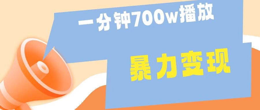 一分钟 700W播放 进来学完 你也能做到 保姆式教学 暴L变现-项目网