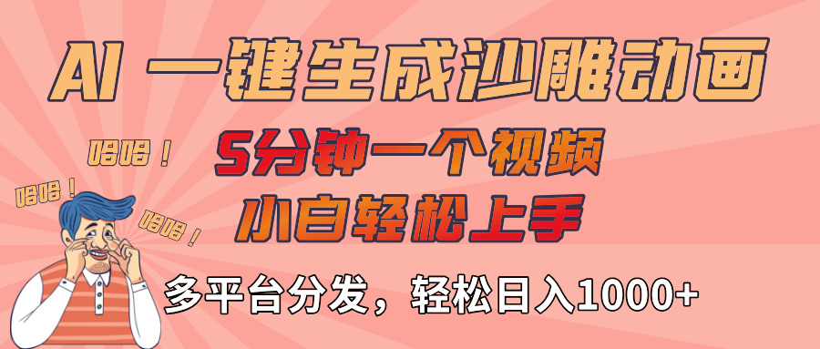 AI-键生成沙雕动画视频，轻松日入1000+，五分钟一个视频多平台分发-项目网