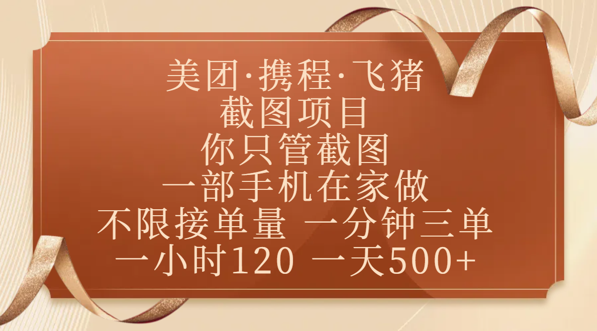 美团、携程、飞猪截图项目，你只管截图，一部手机在家做，不限接单量，一分钟三单，收益秒到账，正规平台无套路，一小时120，一天500+-项目网