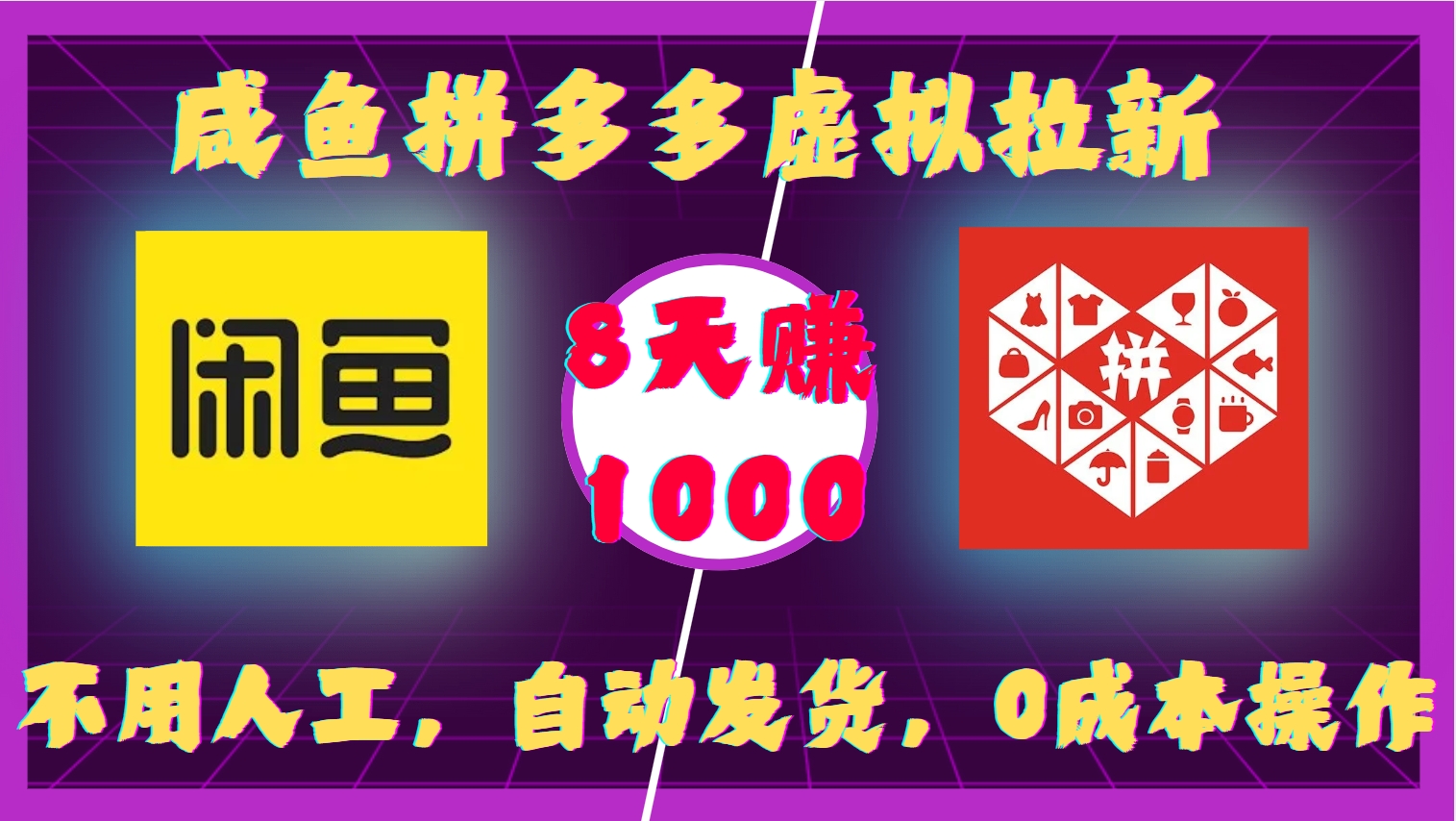 咸鱼拼多多虚拟拉新，不用人工，自动发货，0成本操作，8天赚1000-项目网