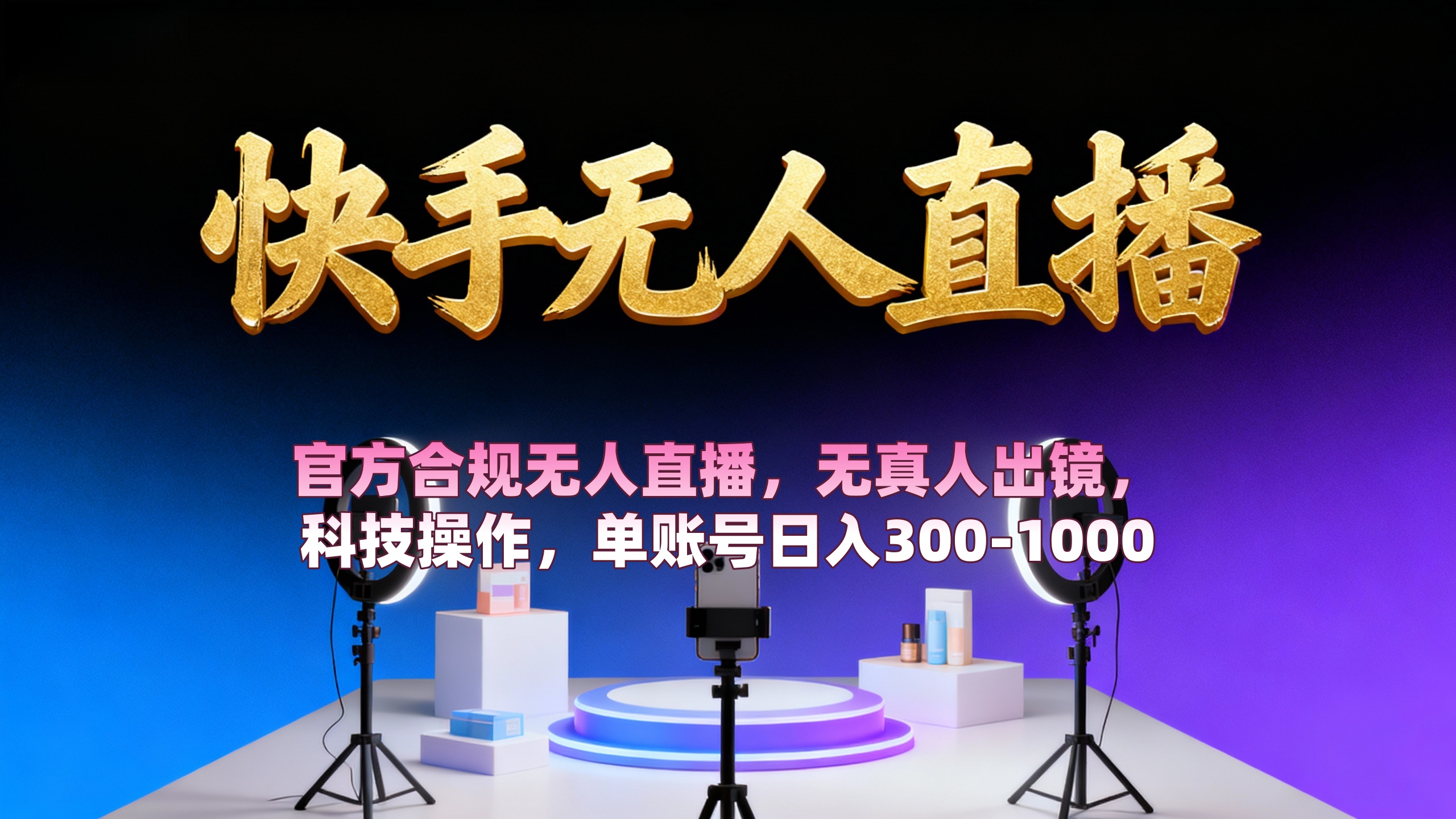 【快手无人直播】 官方合规无人直播,无真人出镜,纯搬运,科技操作,单账号日入300-1000-项目网