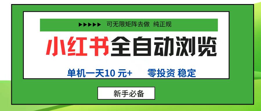 小红书全自动浏览项目， 零投资，全程手机去跑，单账号一天10元+，可无限矩阵去做-项目网
