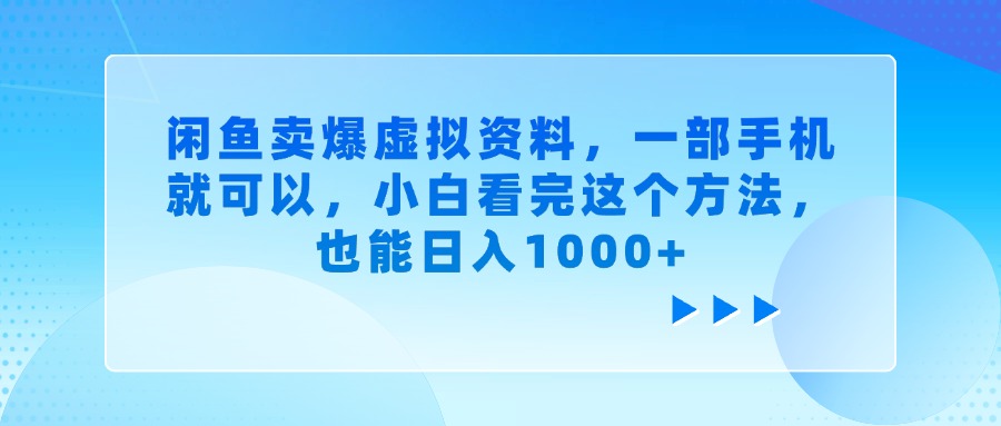 闲鱼卖爆虚拟资料，小白看完这个方法，一部手机就可以，也能日入1000+-项目网