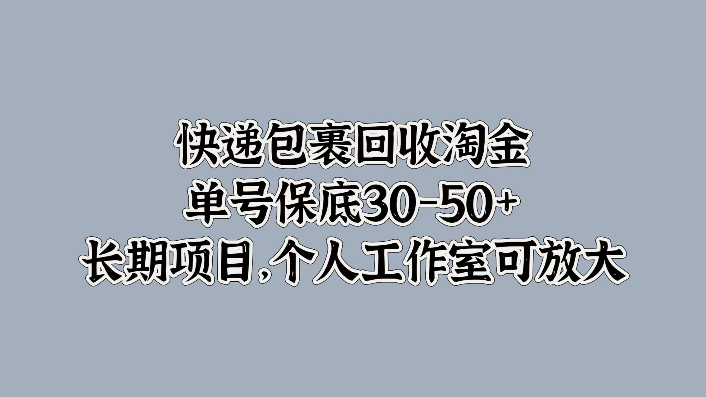 快递包裹回收淘金，单号保底30-50+，长期项目！个人工作室可放大-项目网
