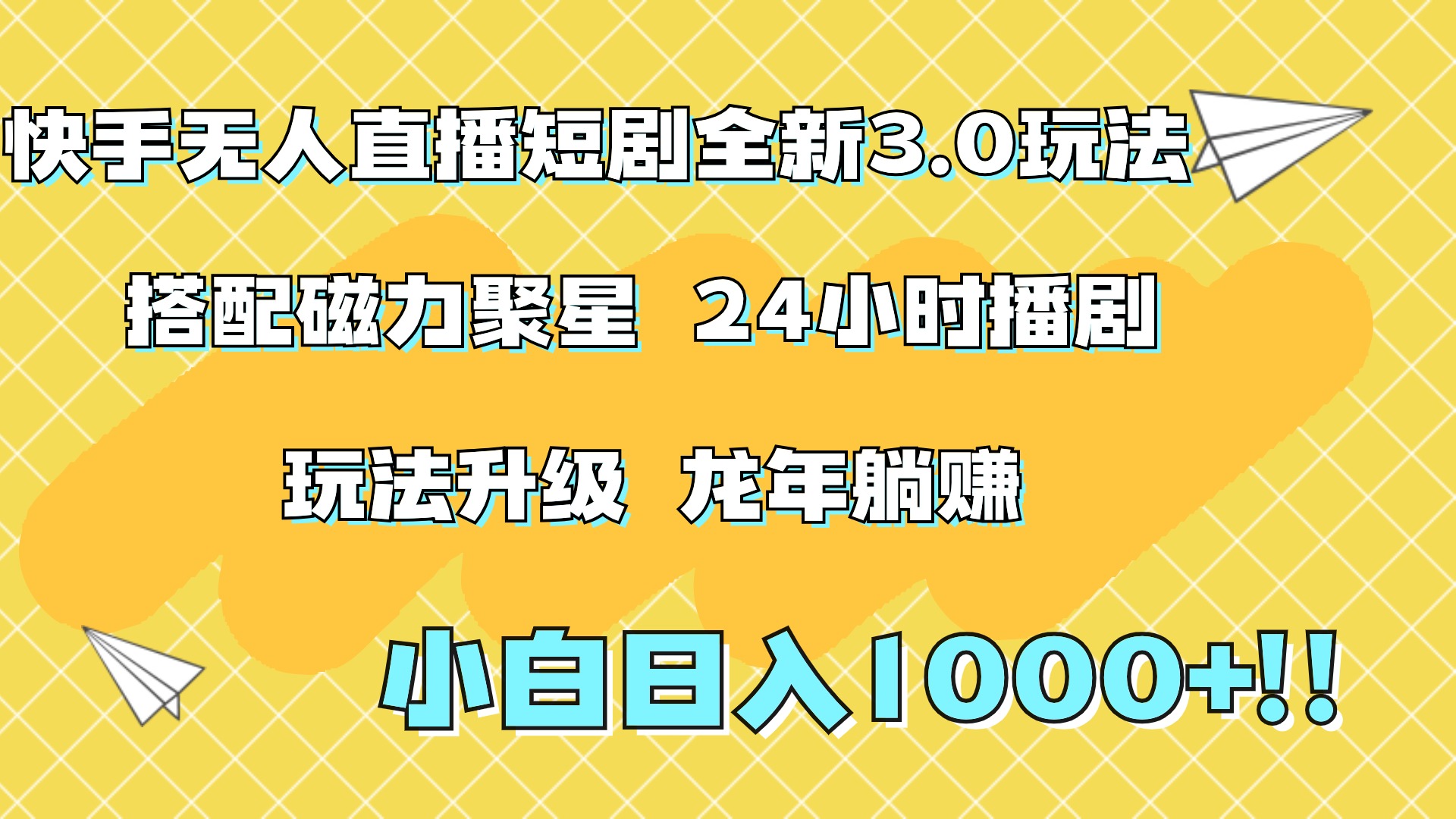 快手无人直播短剧全新玩法3.0，日入上千，小白一学就会，保姆式教学（附资料）-项目网