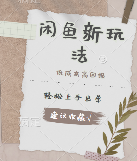 闲鱼新玩法惊现！低成本，高回报，小白轻松上手当天出单，日入 500 + 且复购率超高-项目网