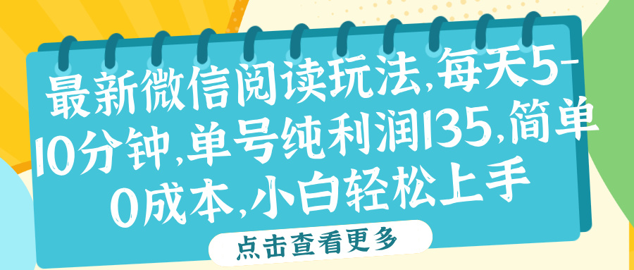微信阅读最新玩法，每天5-10分钟，单号纯利润135，简单0成本，小白轻松上手-项目网