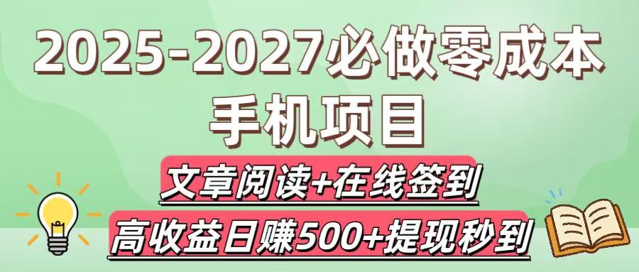 2025-2027必做零成本手机项目：文章阅读+在线签到，高收益日赚500+提现秒到-项目网