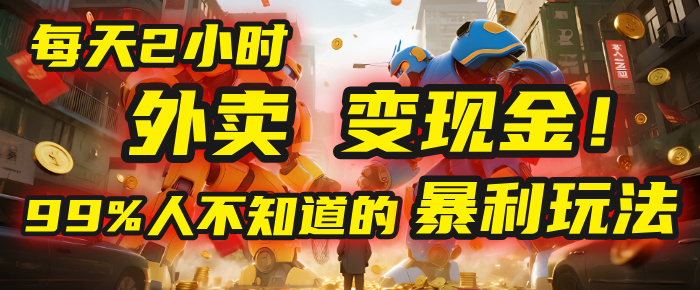 每天2小时，外卖变现金！99%人不知道的暴利玩法，0成本的“捡钱”项目-项目网
