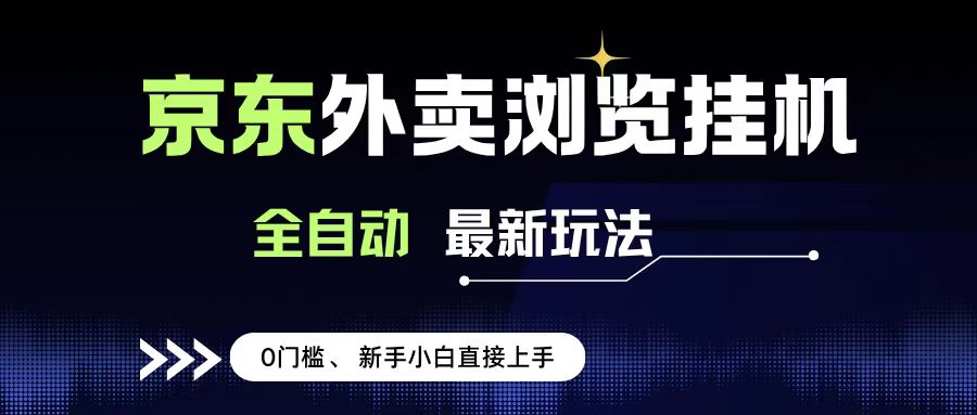 京东外卖浏览全自动项目，操作简单0成本，新手小白轻松一天500+-项目网