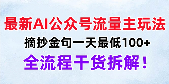 最新AI公众号流量主玩法,摘抄金句一天最低100+,全流程干货拆解!-项目网