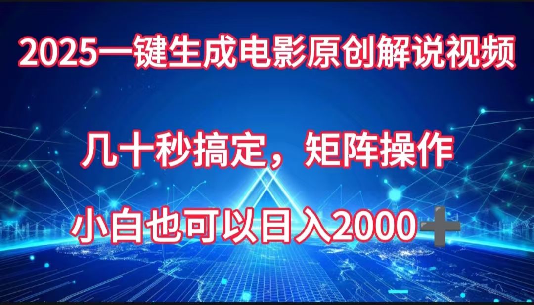 一键生成电影原创解说视频，几十秒搞定，矩阵操作，小白也能日入2000➕-项目网
