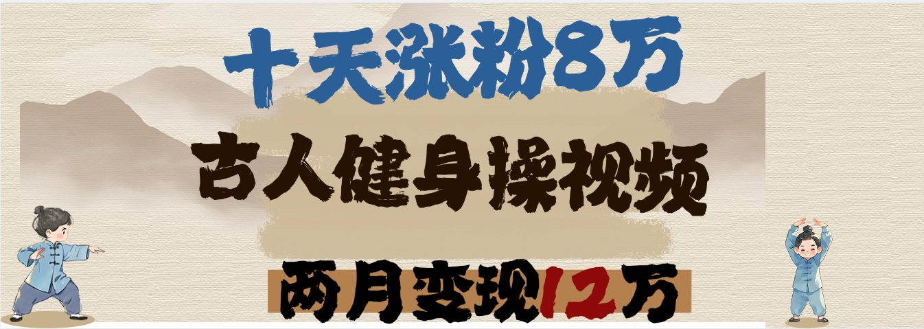 用AI制作古人健身操视频，十天涨粉8万,两月变现12万-项目网