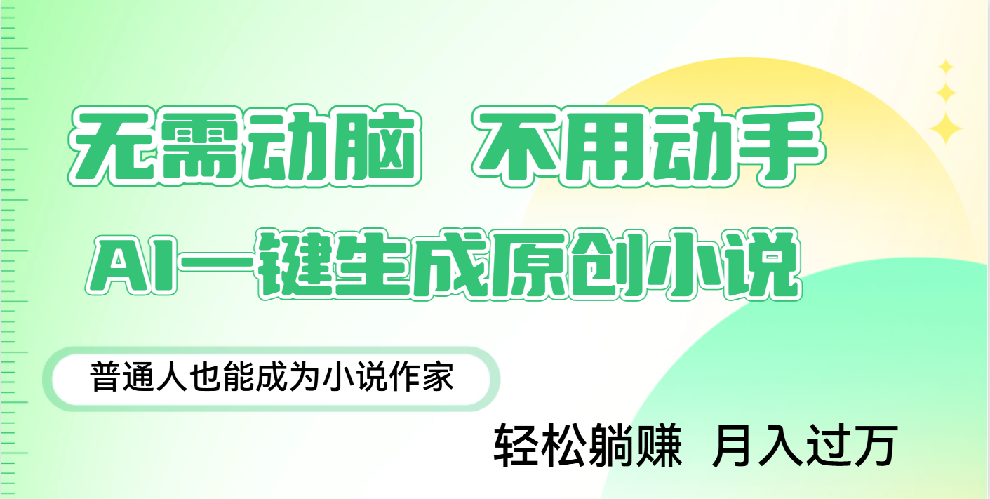 用AI写小说，一键生成百万字，躺着也能赚，月入2w+-项目网