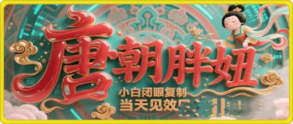 用AI克隆“唐朝胖妞”日更3条，平台疯狂推流，小白闭眼复制，当天见效，日入1k+-项目网
