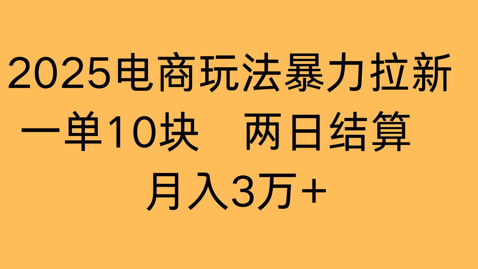 2025电商玩法暴力拉新一单10块 两日结算月入3万+-项目网