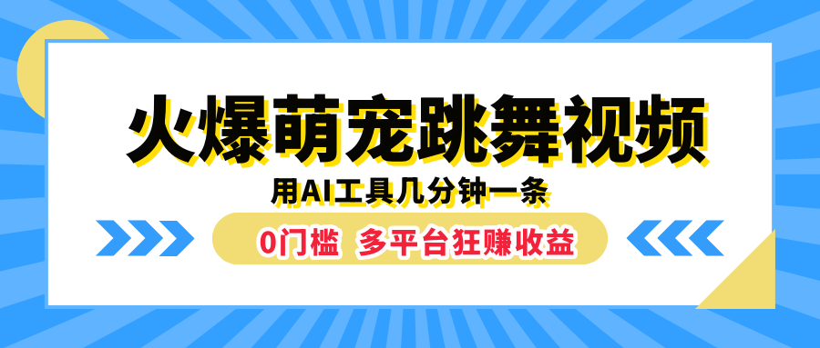 火爆萌宠跳舞视频，用AI工具几分钟一条，0门槛多平台狂赚收益-项目网