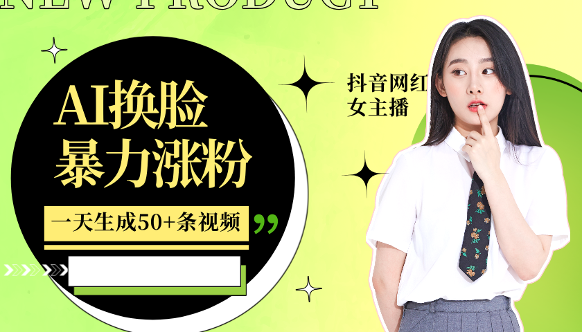 利用AI换脸，制作美女跳舞视频，轻松变现，一个月涨粉5w+-项目网
