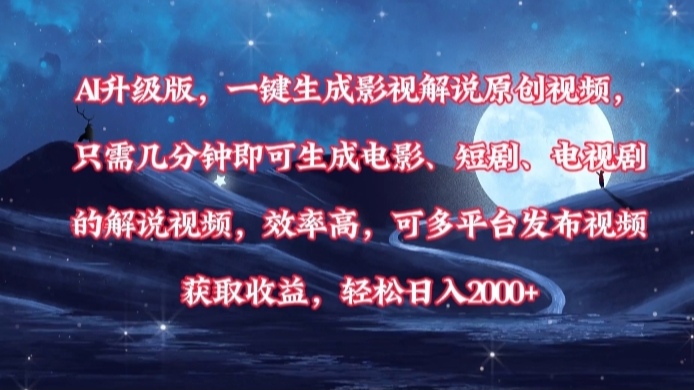 AI升级版，一键生成影视解说原创视频，只需几分钟即可生成电影，短剧，电视剧的解说视频。效率高，可多平台发布视频获取收益，轻松日入2000+-项目网