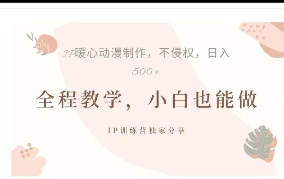 借助大动漫IP，暴力起号，百万播放，单条收益可以达到500+-项目网