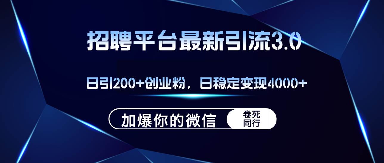 招聘平台日引流200+创业粉，加爆微信，日稳定变现4000+-项目网