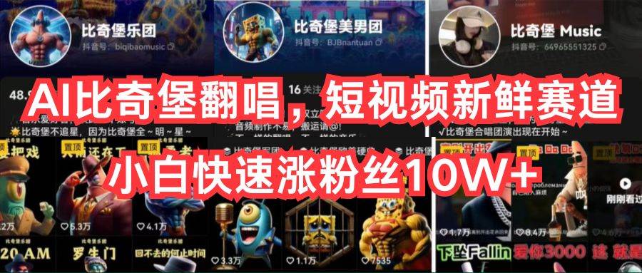AI比奇堡翻唱，短视频新鲜赛道，小白快速涨粉丝10W+-项目网