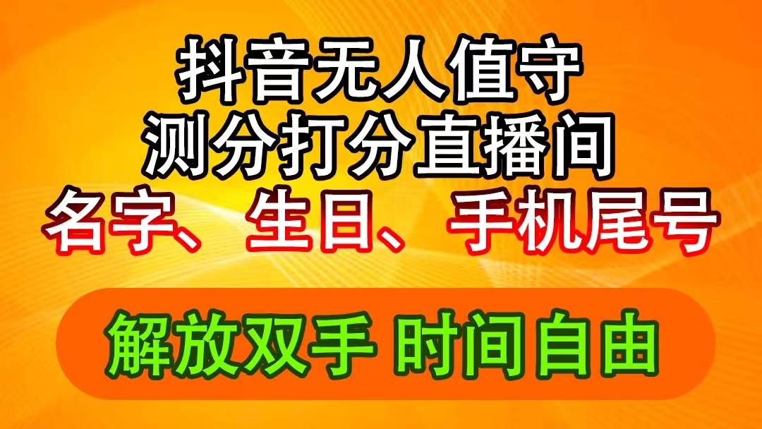 抖音撸音浪最新玩法，名字生日尾号打分测分无人直播，日入2500+-项目网